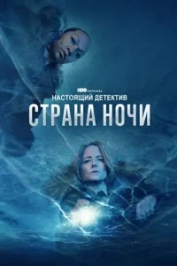 Настоящий детектив (сериал 2014 – 2024)