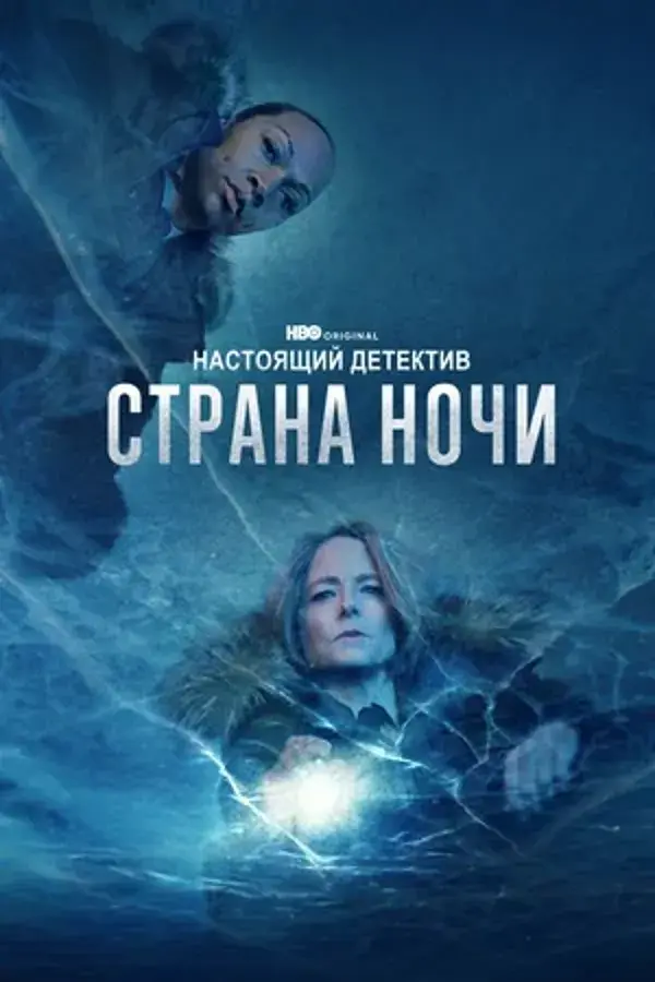 Настоящий детектив (сериал 2014 – 2024)