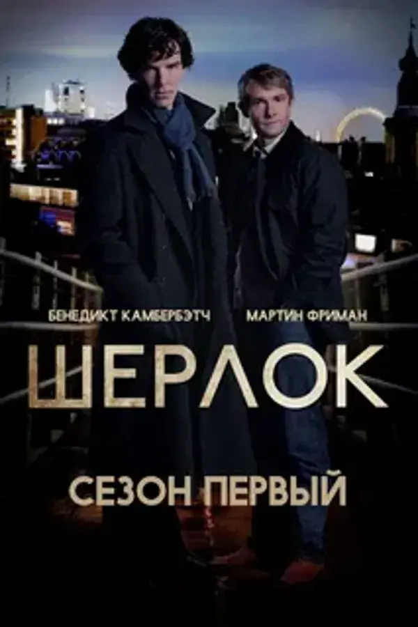 Шерлок 1 сезон (2010)