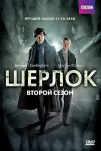 Шерлок 2 сезон (2012)