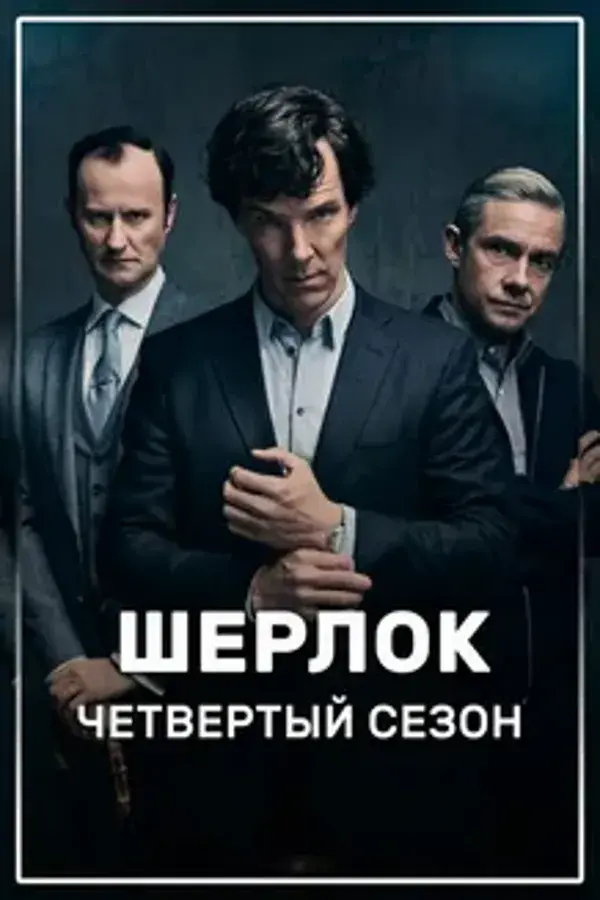 Шерлок 4 сезон (2016)